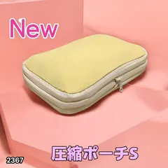 #2367 トラベル ポーチ イエロー S サイズ 圧縮 撥水 YKK 圧縮バッグ 圧縮袋 衣類 旅行用 トラベル 旅行 ポーチ ※北海道、沖縄本島、沖縄の離島、その他離島へは別途配送料有り