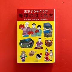 村上春樹 吉本由美 都築響一 「地球のはぐれ方 東京するめクラブ