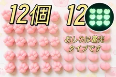 お得◎ おしり➕ 肉球　ぷにぷに　ぷくぷく　3Dシール　パーツ　【24個セット】おしりは蓄光タイプです。✨