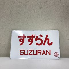 レア 1984年〜保管 鉄道部品 愛称板 はつかり 尾久客 プレート - メルカリ
