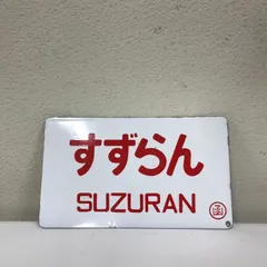 2026年最新】愛称板 急行の人気アイテム - メルカリ