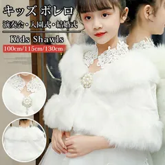 再入荷 キッズ ボレロ 女の子 ショール 子供 発表会 子供服 演奏会 入園式 卒園式 入学式 結婚式 パーティー ケープ ジャケット シンプル きれいめ フォーマル アウター おしゃれ かわいい 上品