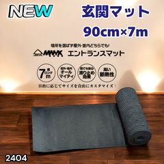 2404 玄関マット フロアマット 屋内外兼用 裁断自由 90cm×7m ※北海道
