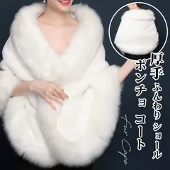 再入荷 ポンチョ コート レディース マント ケープ ファーケープ 厚手 ふんわり もこもこ ショール フェイクファー 秋冬 あったか 披露宴 結婚式 二次会 アウター きれいめ 防寒 可愛い 女性 寒さ対策 上品 ゆったり