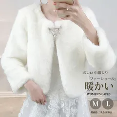 再入荷 ボレロ 中綿入り 長袖 ファーショール レディース ケープ ファー ファー ポンチョ ふわふわ もこもこ パーティー 冬 暖かい ウェディングドレス 可愛い 披露宴 二次会 演奏会 発表会