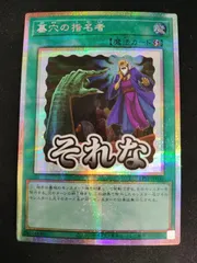 中古TCG】遊戯王OCG 墓穴の指名者(LPST)【それな】(プリズマティック