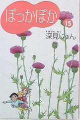 集英社 YOU漫画文庫 深見じゅん ぽっかぽか 文庫版<完> 15