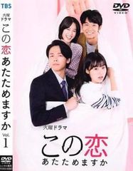 この恋、あたためますか DVD box - メルカリ