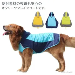 ドッグ 防水 撥水 通気 カッパ 雨具 レインウェア 大型犬 レインコート レインコート レインポンチョ 犬 ポンチョ 中型犬 防風