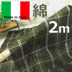 イタリア製＜２ｍ＞綿＊ポプリンジャガード＊チェック生地＊カーキ＊runpo生地Shop＊2482-1