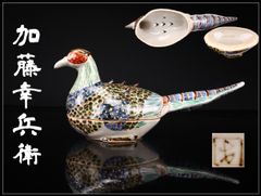 茶道具 色絵 仁清写し 雉 きじ 香合 橋本永豊 共箱 稽古 茶会 京焼