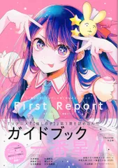 集英社 愛蔵版コミックス 推しの子TVアニメ第1期公式ガイドブック (帯付)