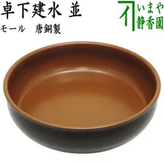 【茶器/茶道具　建水】　卓下建水　並　モール　唐銅製　（建水・鉄盥（かなたらい）・桑下建水・唐金製）
