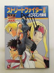 ストリートファイターⅢ 4コママンガ劇場 ストリートファイター3