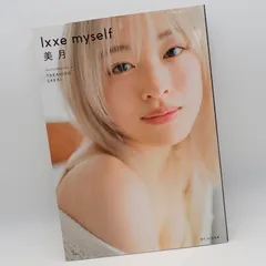 2026年最新】美月 1st写真集 lxxe myselfの人気アイテム - メルカリ