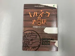 トルネコの大冒険 不思議のダンジョン公式ガイドブック ゲーム攻略本