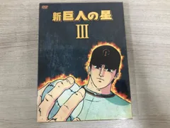 2026年最新】DVD 新巨人の星の人気アイテム - メルカリ