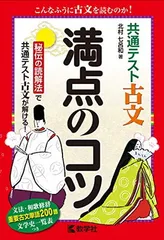 共通テスト古文　満点のコツ (満点のコツシリーズ)