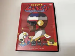 2026年最新】「とんでも戦士ムテキング」ムテキンプライス DVD-BOXの