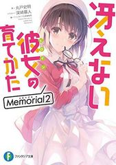 그렇지 않은 그녀의 기르는 방법 Memorial2 (판타지아 문고)