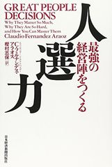 人選力: 最強の経営陣をつくる