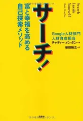サーチ! : 富と幸福を高める自己探索メソッド - メルカリ