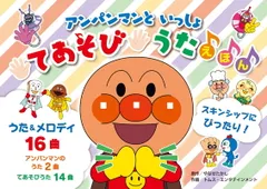 アンパンマンといっしょ　てあそびうたえほん ([バラエティ])