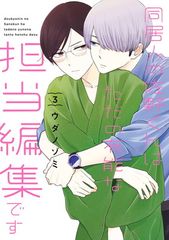 동거인 사노 군은 단지 유능한 담당 편집입니다 (3) (간간 만화 ONLINE)