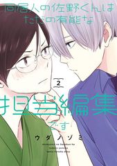 동거인의 사노 군은 그냥 유능한 담당 편집입니다 (2) (칸 칸코 삐쿠스 ONLINE)