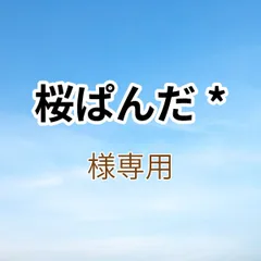 桜ぱんだ*様専用出品です。