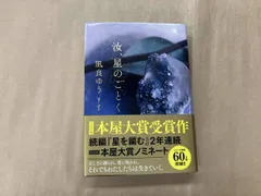 汝､星のごとく 凪良ゆう