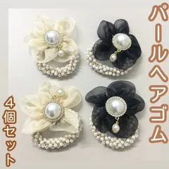 c120【新品・未使用】花型 パールヘアゴム ＜シャンパンゴールド2個 / ブラック2個＞計4個セット 真珠 パールビーズ ストーン ハンドメイド ゴージャス 高級感 かわいい 綺麗 大きめ お出かけ イベント 卒業 入学 普段使い 通勤 通学 女子 女性