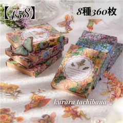 【458】フレークシール コラージュ素材 PET ステッカー 妖精 蝶々フェアリー 花柄 装飾 アンティーク レトロ 花柄 ジャンクジャーナル スクラップブッキング デコレーション 日記 手帳 アルバム 8種360枚