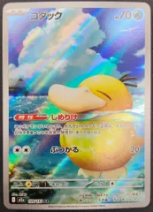 【キズありAR】ポケモンカード コダック AR 199/193 [m2a] ポケカ