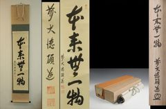 茶道具 「好日」大徳寺派瑞龍山雲澤禅寺 足立 泰道老師墨蹟（共箱