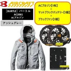 ★30V★バートル　エアークラフト　 サイドファン取付設計モデル　ACブルゾン　AC2061（アッシュグレー）【1枚】＋ファンAC10-1(ブラック）【1組】＋バッテリー AC10(マットブラック）【1組】※ファン、バッテリーのメーカー保証対象は初期不良のみ