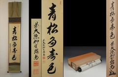 #黄檗廿九代 璞巌衍曜 和尚 筆『心平時世界平之一行』黄檗宗（萬福寺） 掛軸 黄檗廿九代 璞巌衍曜 和尚 筆『心平時世界平之一行』黄檗宗（萬福寺