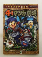 トルネコの大冒険3不思議のダンジョン4コママンガ劇場 ドラゴンクエストキャラクターズ エニックス出版局 スクウェア・エニックス