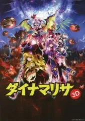 【中古】同人アクセサリー・小物系 【東方Project】B5下敷き 魔理沙＆パチュリー＆レミリア＆フランドール＆咲夜 ダイナマリサ3D とらのあな特典/黄昏フロンティア＆とらのあな