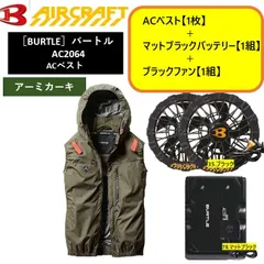 ★30V★バートル　エアークラフト　 サイドファン取付設計モデル　ACベスト　AC2064（アーミカーキ）【1枚】＋ファンAC10-1(ブラック）【1組】＋バッテリー AC10(マットブラック）【1組】※ファン、バッテリーのメーカー保証対象は初期不良のみ