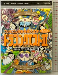 ドラゴンクエスト3 5 (ジャンプコミックスセレクション) 集英社 ファミコン神拳伝承