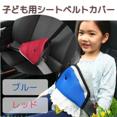 【普通郵便】ートベルト パット カバー 赤 チャイルドシート 子供 孫 クッション