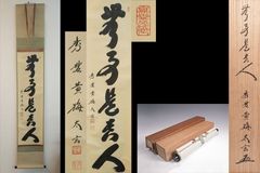 さくら様専用【茶道具 立花大亀和尚筆 富士山画賛「東波天高雲自去来