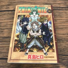 フェアリーテイル 36巻/【作者】真島ヒロ/GF-0226018348-YP/GF53151