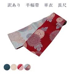 訳あり 半幅帯 浴衣帯 単衣 長尺 ポリエステル レディース 女物