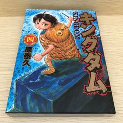 初版】キングダム 4巻 原泰久「※帯はカラーコピーになります」 - メルカリ