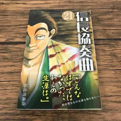 【帯付き】信長協奏曲 21巻/【作者】石井あゆみ/GF-0226018349-YP/GF53151