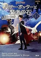 ハリー・ポッターと賢者の石1-1 <新装版>