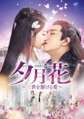 【中古】 夕月花 せきげつか 三世を駆ける愛 (22巻セット) 【字幕】 [レンタル落ち] [DVD] 中古】 夕月花 せきげつか 三世を駆ける愛 (22巻セット) 【字幕