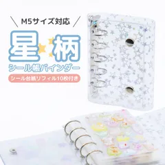【リフィル10枚付き】シール帳 星柄 M5サイズ 台紙 持ち運び バインダー 5穴 5リング ケース ホログラム クリア 透明 ミニ キラキラ 推し活グッズ トレカ収納 ホルダー シール手帳 ポーチ
